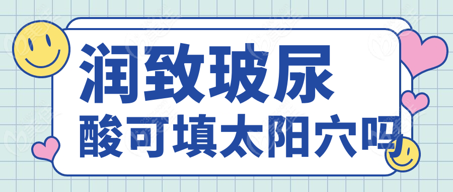 润致玻尿酸可填太阳穴吗236z.com