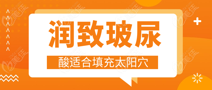 润致玻尿酸适合填充太阳穴