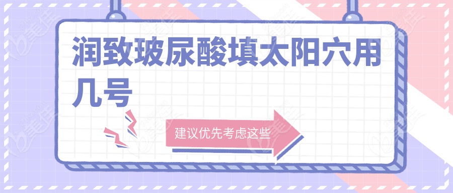 润致玻尿酸填太阳穴用几号
