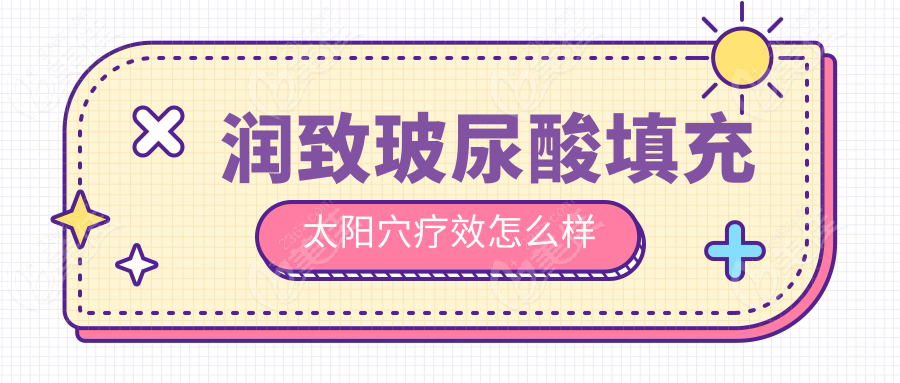 润致玻尿酸填充太阳穴疗效怎么样