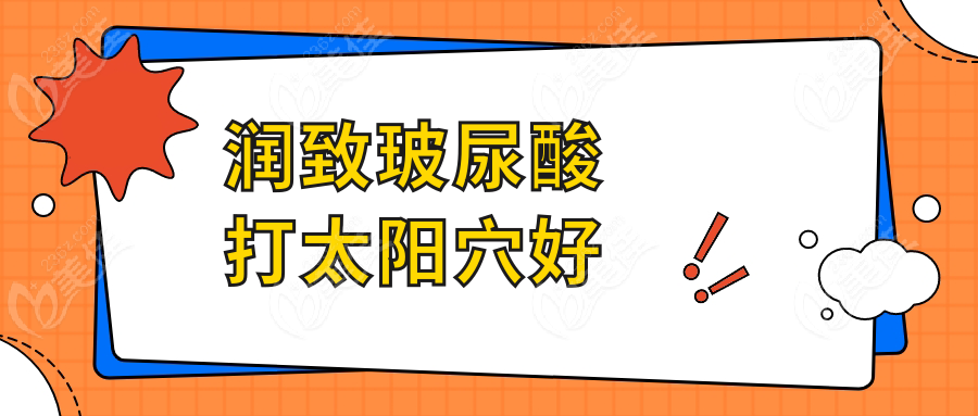 润致玻尿酸打太阳穴好