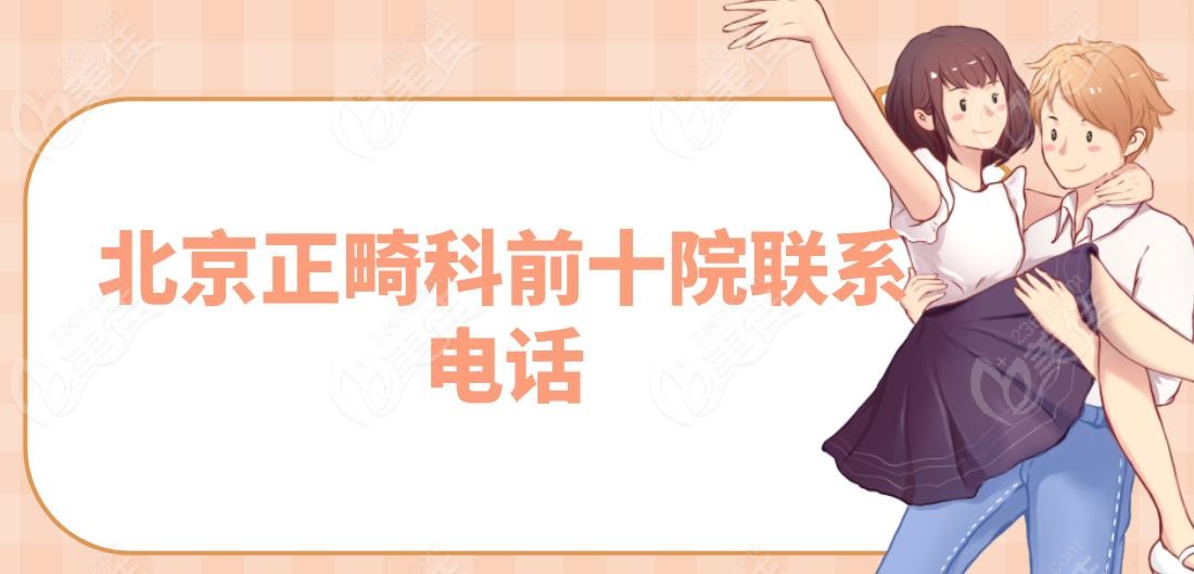 北京正畸科前十院联系电话