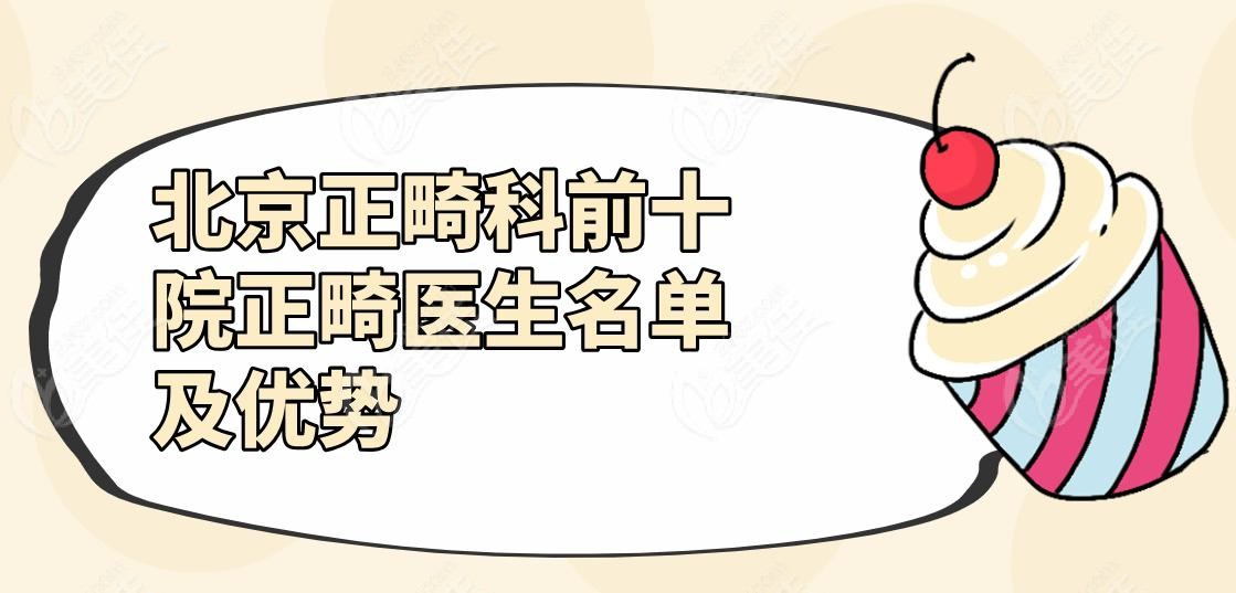 北京正畸科前十院正畸医生名单及优势