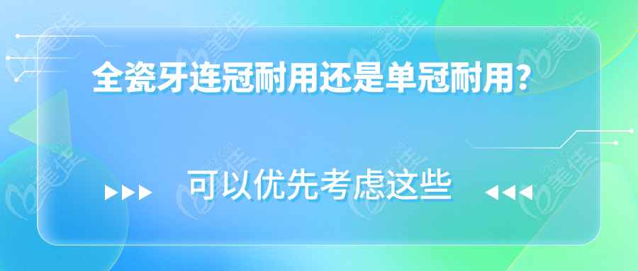 全瓷牙连冠耐用还是单冠耐用？