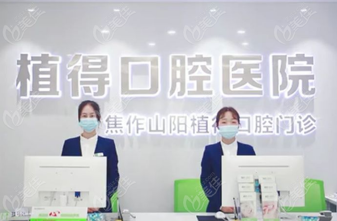 焦作植得口腔医院怎么样？