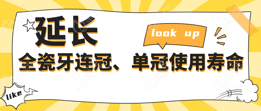 延长全瓷牙连冠、单冠使用寿命