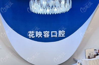无锡花映容口腔