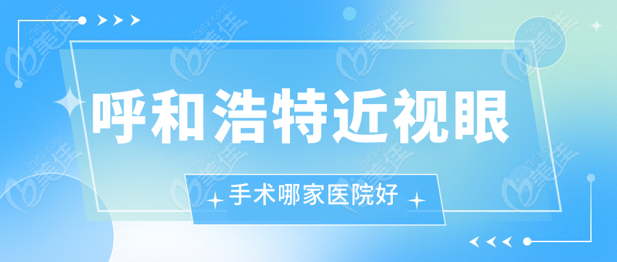 呼和浩特近视眼手术哪家医院好236z.com