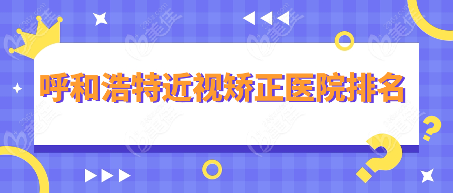 呼和浩特近视矫正医院排名