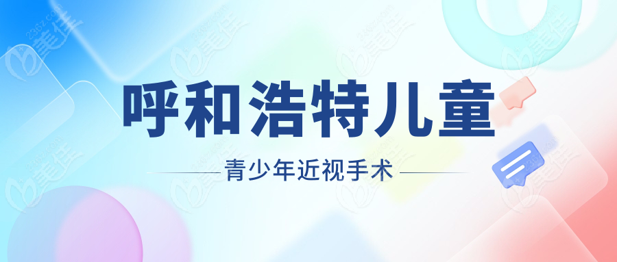呼和浩特儿童青少年近视手术