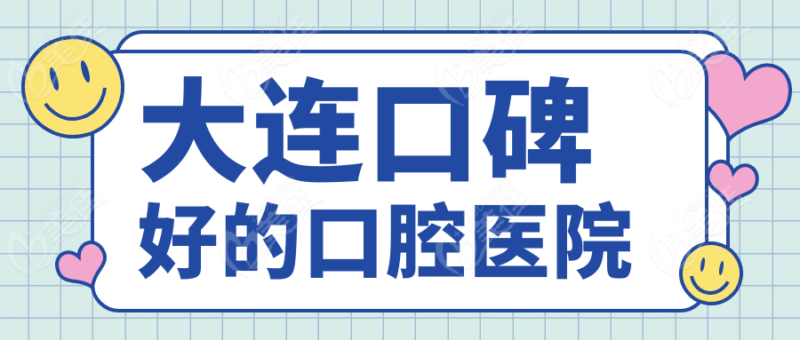 大連口碑好的口腔醫(yī)院