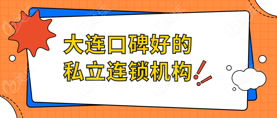 大連口碑好的私立連鎖機(jī)構(gòu)