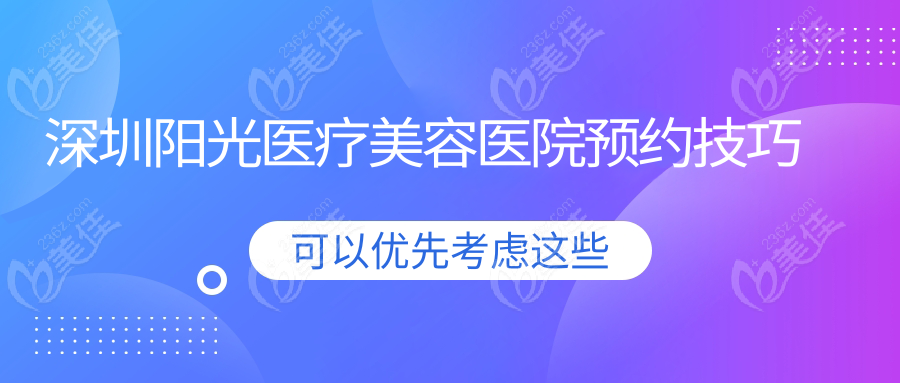 深圳阳光医疗美容医院预约技巧