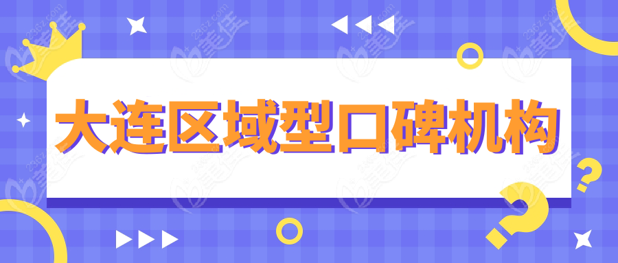 大連區(qū)域型口碑機(jī)構(gòu)