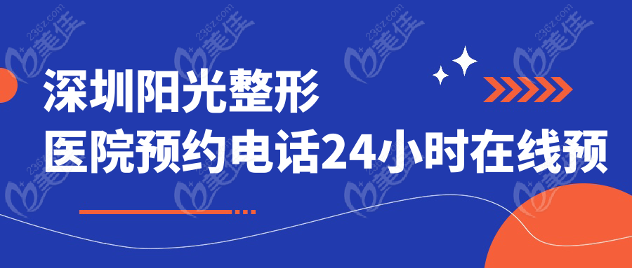 深圳阳光整形医院预约电话24小时在线预约