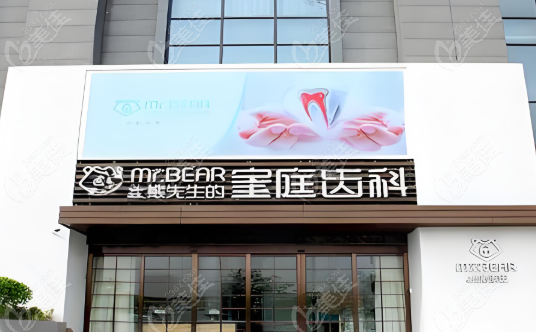 江阴大熊齿科价格