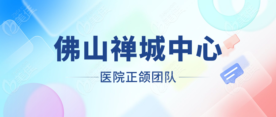 佛山禅城中心医院正颌团队