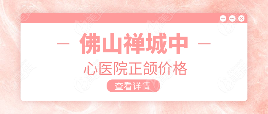 佛山禅城中心医院正颌价格