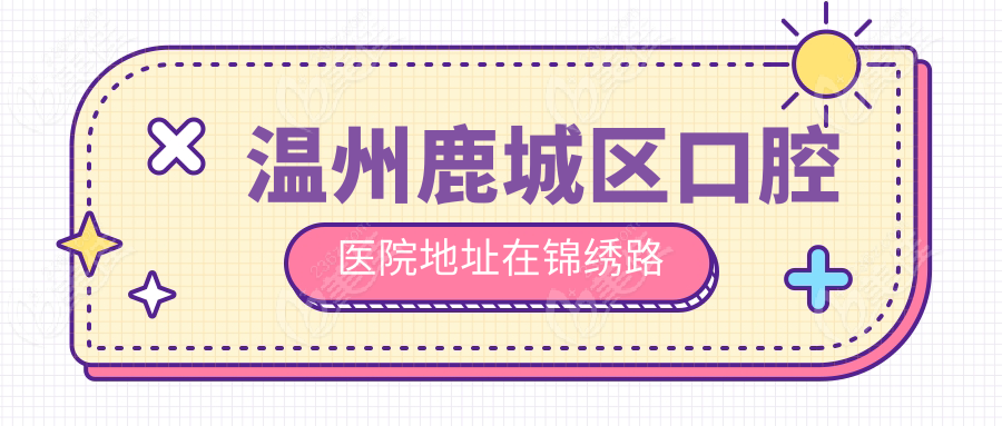 温州鹿城区口腔医院地址在锦绣路