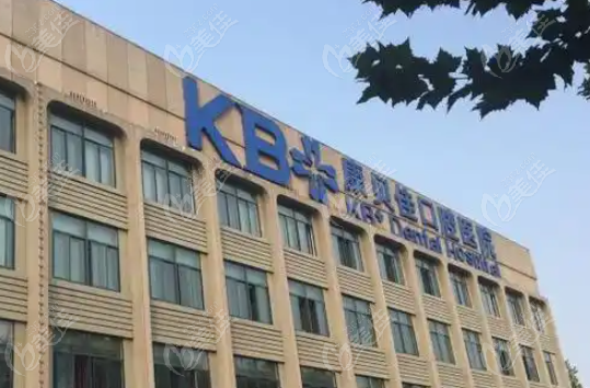 康贝佳口腔医院