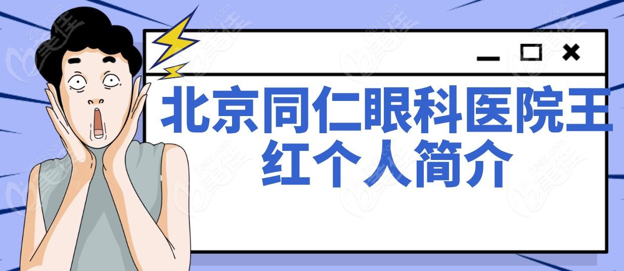 北京同仁眼科医院王红个人简介