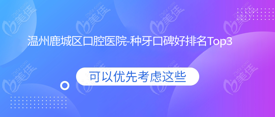 温州鹿城区口腔医院-种牙口碑好排名Top3