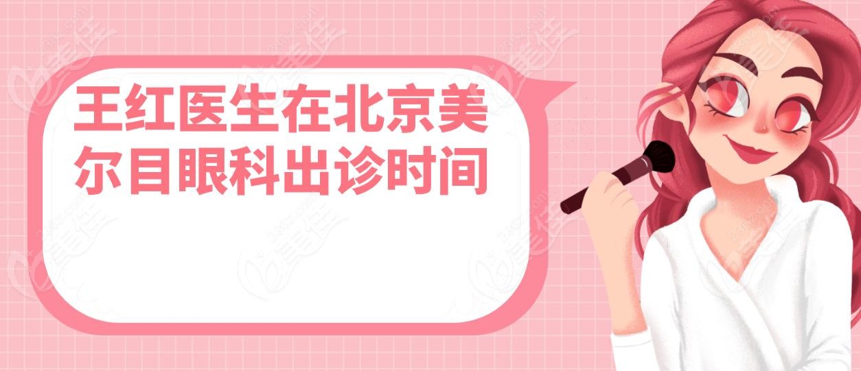 王红医生在北京美尔目眼科出诊时间