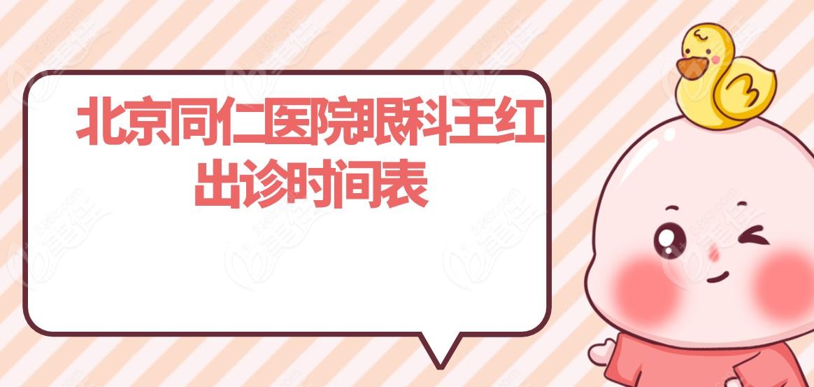 北京同仁医院眼科王红出诊时间表