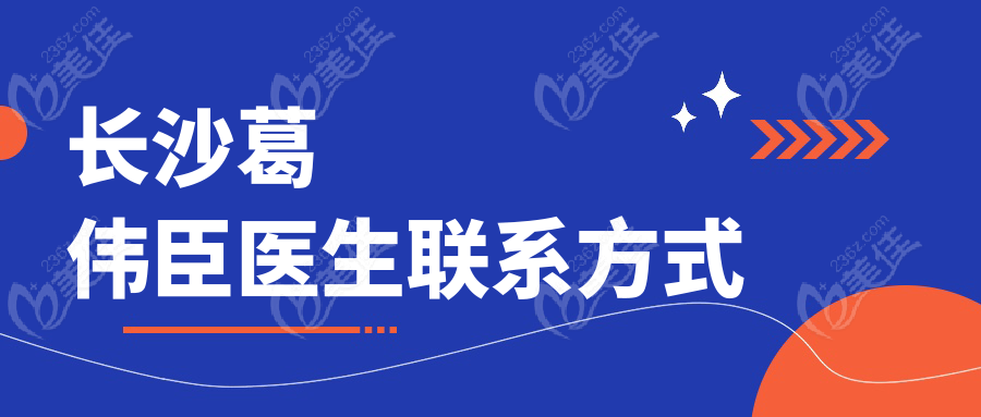 长沙葛伟臣医生联系方式