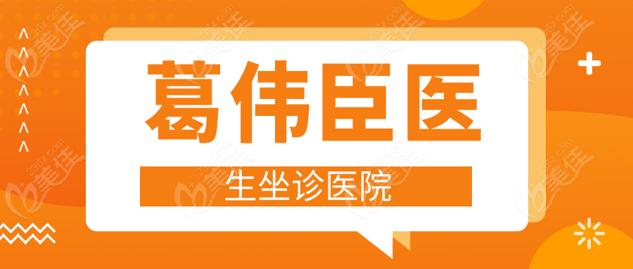 葛伟臣医生坐诊医院