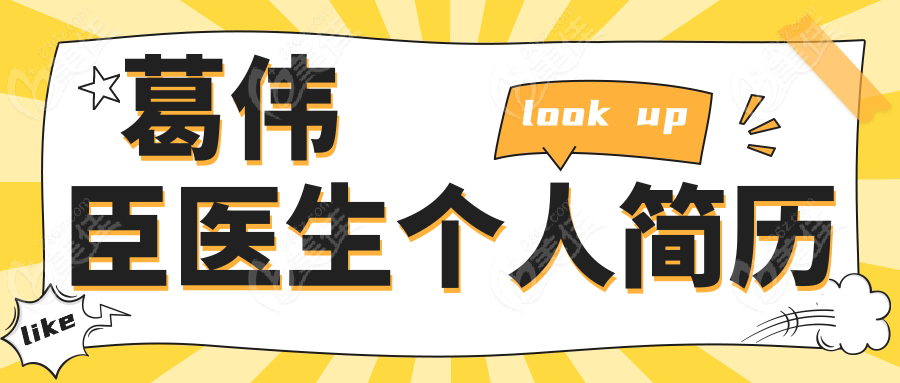 葛伟臣医生个人简历236z.com