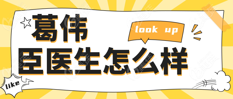 葛伟臣医生怎么样