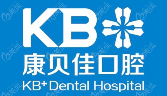 康贝佳口腔