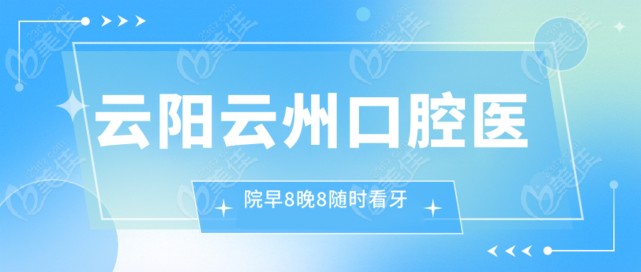 云阳云州口腔医院早8晚8随时看牙