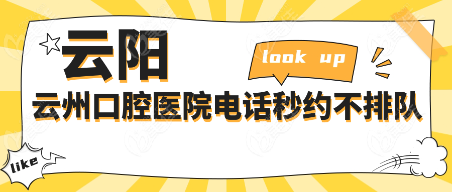 云阳云州口腔医院电话秒约不排队