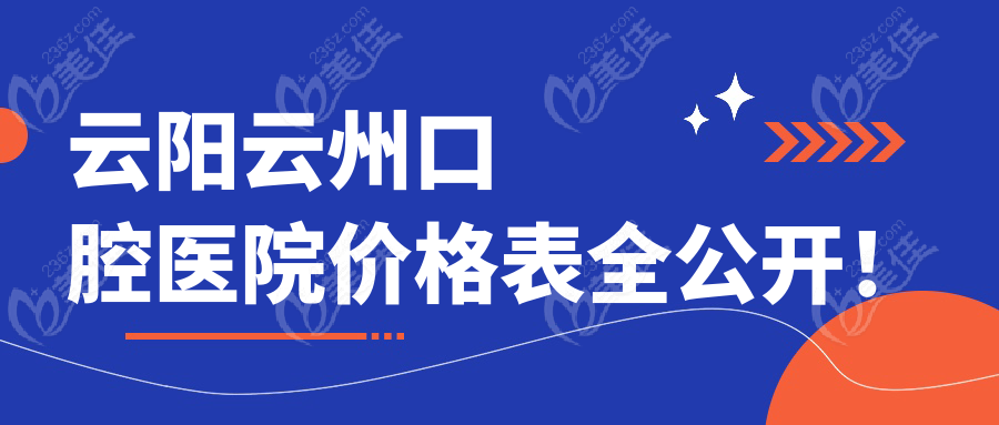 云阳云州口腔医院价格表全公开！