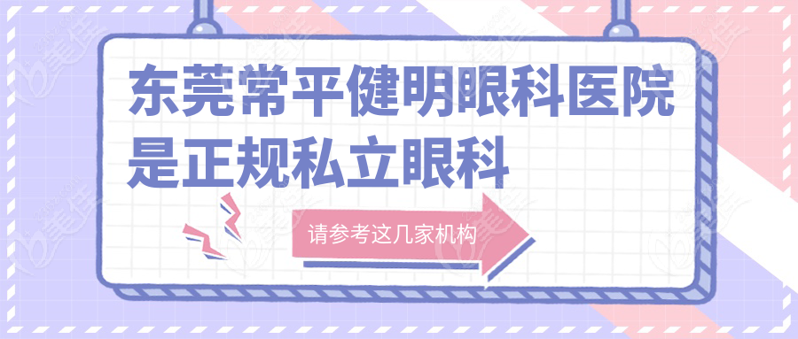 东莞常平健明眼科医院是正规私立眼科