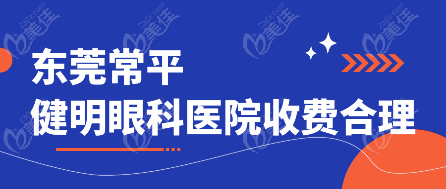东莞常平健明眼科医院收费合理