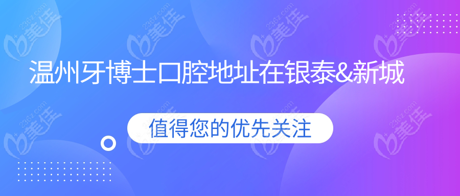 温州牙博士口腔地址在银泰&新城