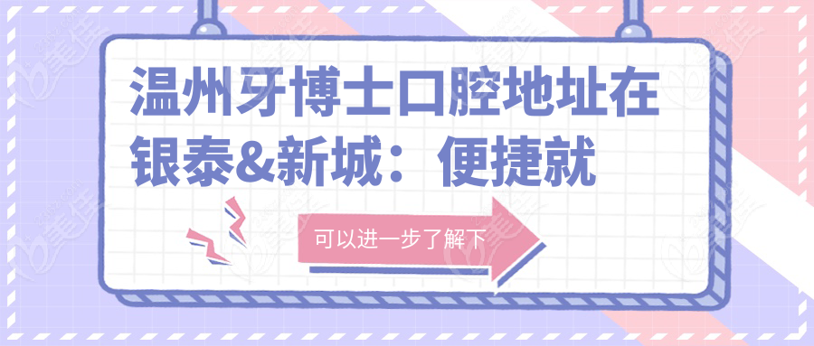 温州牙博士口腔地址在银泰&新城：便捷就诊指南
