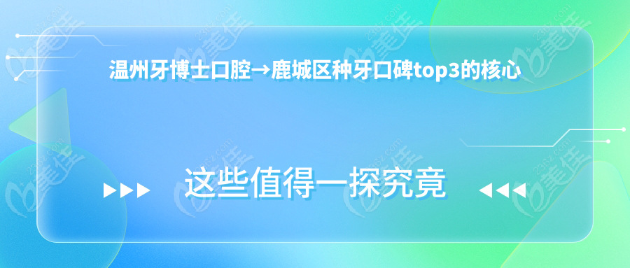 温州牙博士口腔→鹿城区种牙口碑top3的核心实力