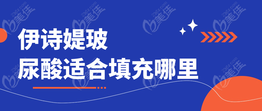 伊诗媞玻尿酸适合填充哪里236z.com