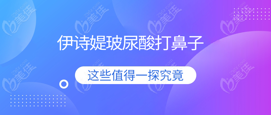 伊诗媞玻尿酸打鼻子