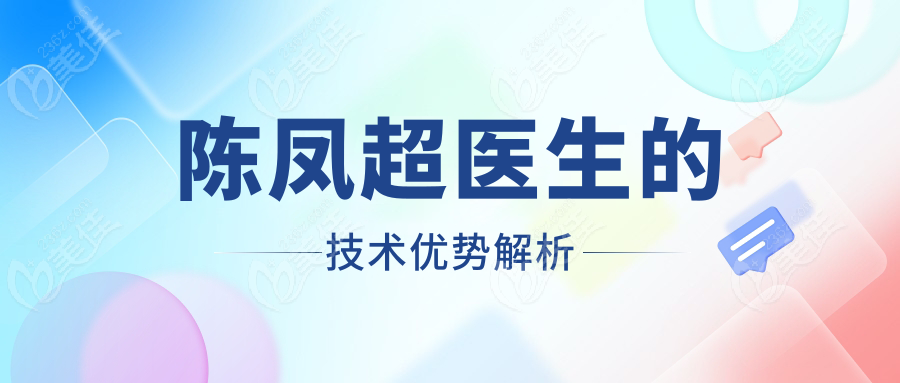 陈凤超医生的技术优势解析