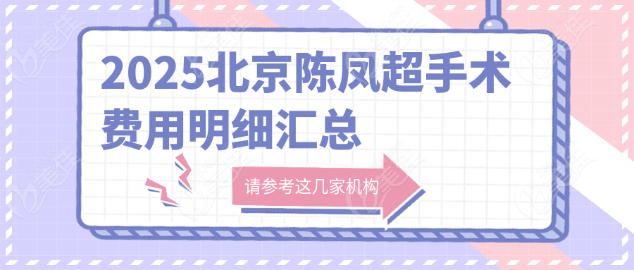 2025北京陈凤超手术费用明细汇总