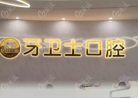 溧阳牙卫士口腔