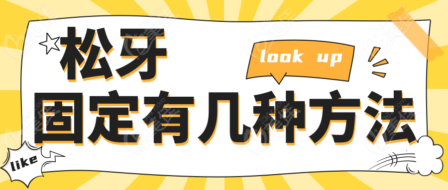 松牙固定有几种方法www.236z.com