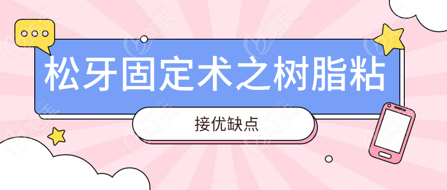 松牙固定术之树脂粘接优缺点