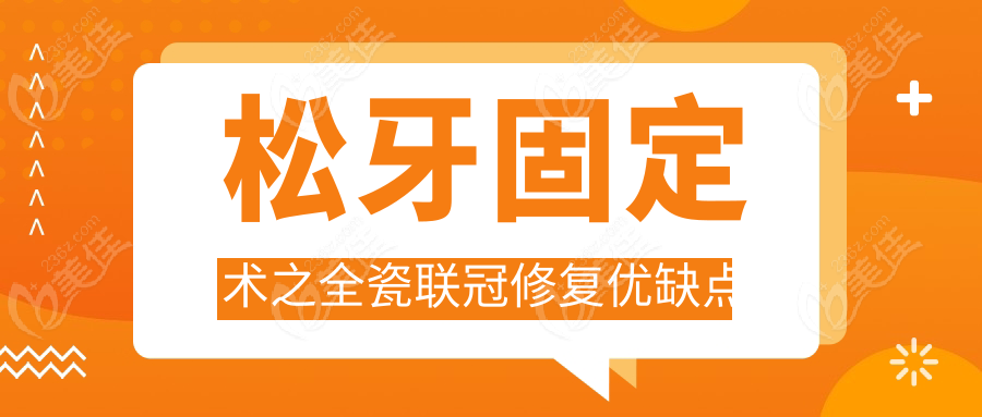 松牙固定术之全瓷联冠修复优缺点