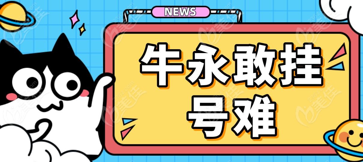 牛永敢挂号难
